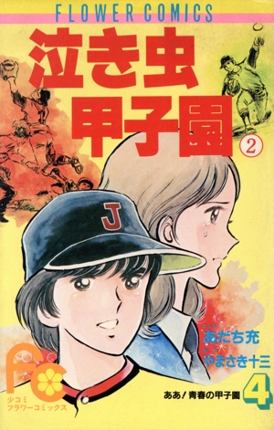 ああ！青春の甲子園(4) フラワーC