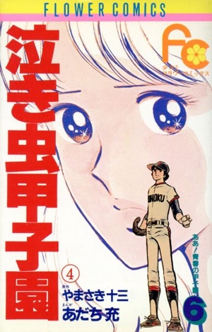 ああ！青春の甲子園(6) フラワーC