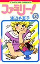 ファミリー！(5) フラワーC