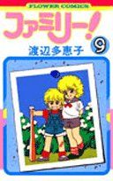 ファミリー！(9) フラワーC