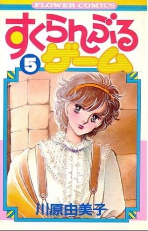 すくらんぶるゲーム(5) フラワーC 中古漫画・コミック | ブックオフ公式オンラインストア