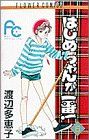 はじめちゃんが一番！(6)フラワーC