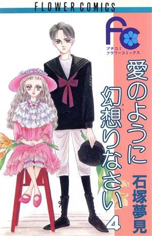 愛のように幻想りなさい(4) フラワーC