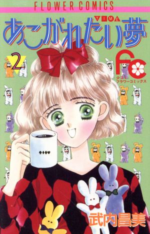 あこがれたい夢(2) フラワーC