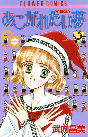 あこがれたい夢(3) フラワーC