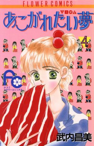 あこがれたい夢(4) フラワーC