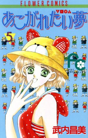 あこがれたい夢(5) フラワーC