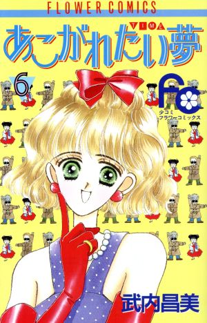 あこがれたい夢(6) フラワーC