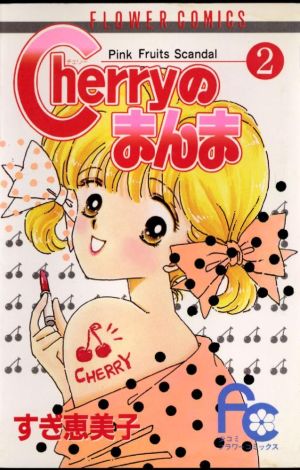 Cherryのまんま(2) フラワーC