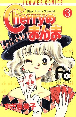 Cherryのまんま(3) フラワーC