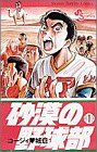 砂漠の野球部(1)サンデーC野球コミックス