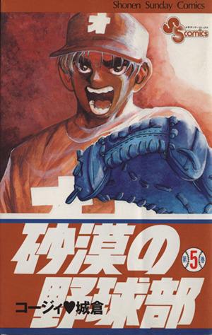 砂漠の野球部(5)サンデーC野球コミックス