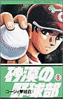 砂漠の野球部(8)サンデーC野球コミックス