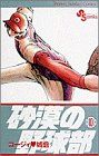 砂漠の野球部(10)サンデーC野球コミックス