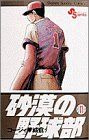 砂漠の野球部(11)サンデーC野球コミックス