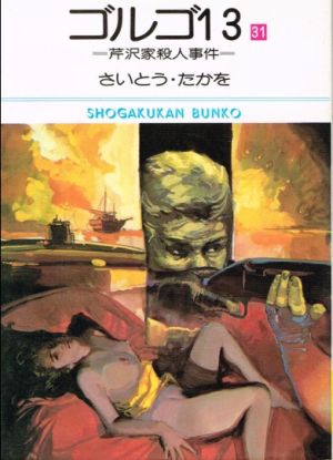 ゴルゴ13(小学館文庫版)(31) 小学館文庫