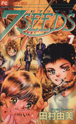 7SEEDS(セブンシーズ)(7) フラワーCアルファ 中古漫画・コミック 