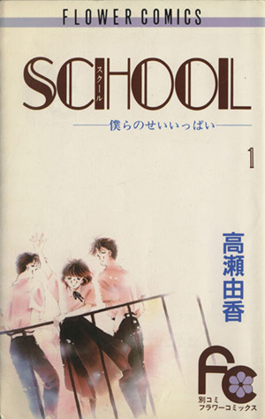 SCHOOL(1) 僕らのせいいっぱい フラワーC