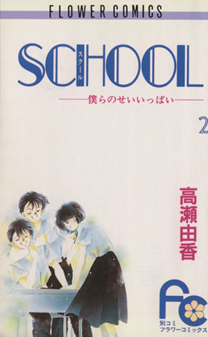 SCHOOL(2) 僕らのせいいっぱい フラワーC