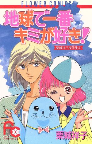 地球で一番キミが好き 栗城祥子傑作集 3 フラワーC栗城祥子傑作集3