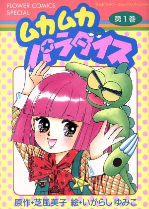 ムカムカパラダイス(1) フラワーCスペシャル 新品漫画・コミック