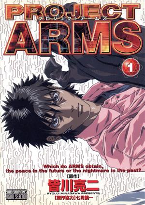 PROJECT ARMS(アニメ版)(1)テレビアニメ版サンデーC