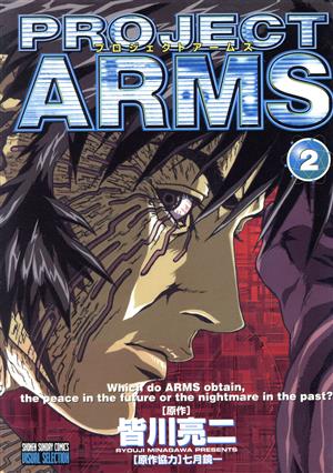 PROJECT ARMS(アニメ版)(2)テレビアニメ版サンデーC