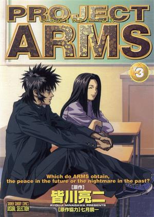 PROJECT ARMS(アニメ版)(3)テレビアニメ版サンデーC