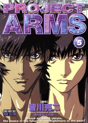PROJECT ARMS(アニメ版)(5)テレビアニメ版サンデーC