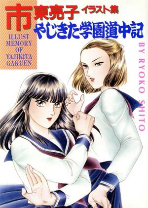 市東亮子イラスト集 やじきた学園道中記