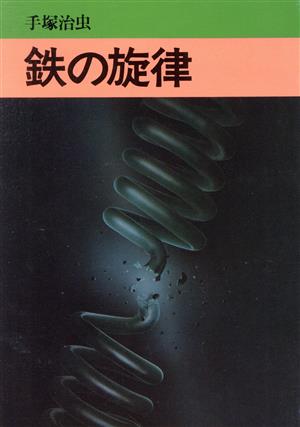 鉄の旋律(文庫版) 秋田文庫