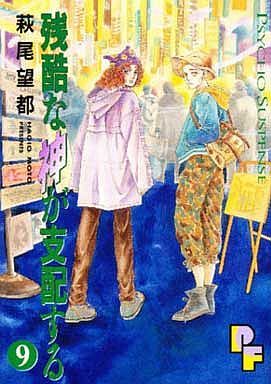 残酷な神が支配する(9) プチフラワーC 中古漫画・コミック | ブックオフ公式オンラインストア