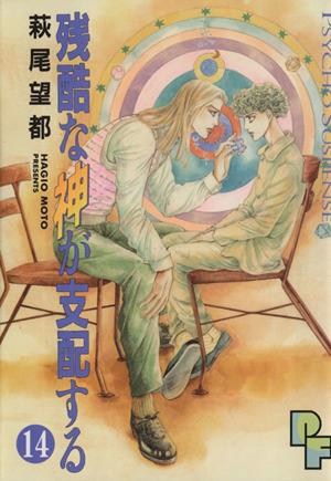 残酷な神が支配する(14) プチフラワーC 中古漫画・コミック | ブック