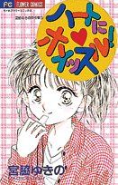 ハートにホイッスル！ 宮脇ゆきの傑作集 3 フラワーC宮脇ゆきの傑作集3