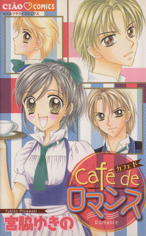 CafE de ロマンス ちゃおC