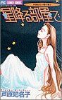 星降る部屋で 芦原妃名子傑作集 2 フラワーC