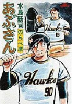 あぶさん 1〜75巻セット‼️ ⚠️71.74巻無し