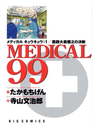 MEDICAL99(1) ビッグC