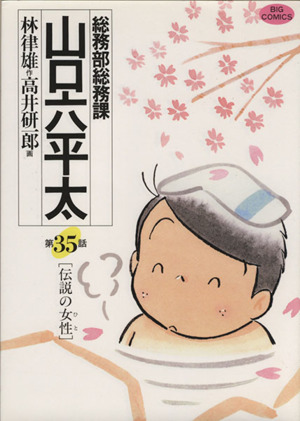 総務部総務課 山口六平太(35) 伝説の女性 ビッグC