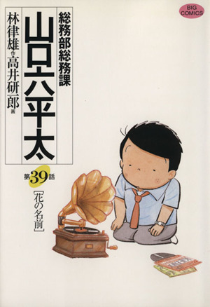 総務部総務課 山口六平太(39)ビッグC