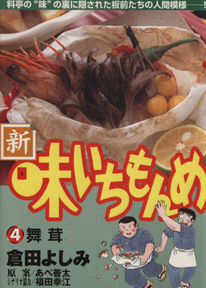 コミック】新・味いちもんめ(全21巻)セット | ブックオフ公式