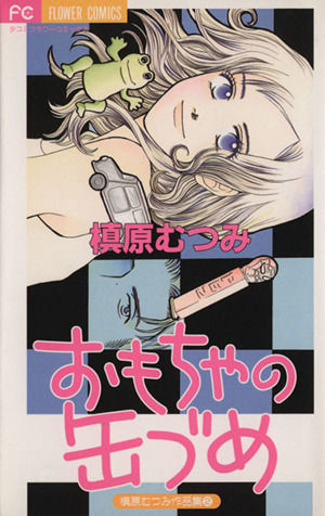 おもちゃの缶づめ 槙原むつみ作品集 2 フラワーC槙原むつみ作品集2