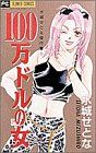 100万ドルの女 フラワーC水城せとな傑作集1