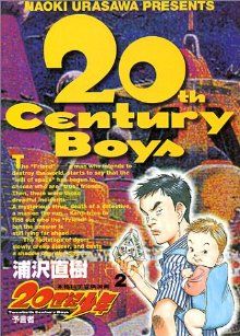 20世紀少年(2)本格科学冒険漫画ビッグC