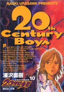 20世紀少年(10)本格科学冒険漫画ビッグC