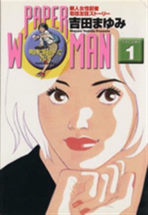 PAPER WOMAN(1) ビッグC