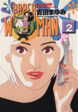 PAPER WOMAN(2)ビッグC