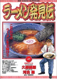 ラーメン発見伝(1)ビッグC