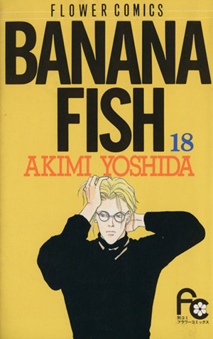 BANANA FISH(18) フラワーC 新品漫画・コミック | ブックオフ公式 