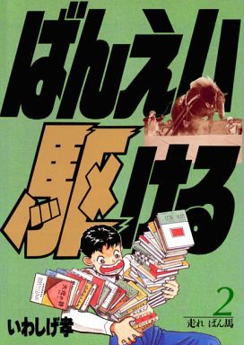 ばんえい駆ける(2) 走ればん馬 ビッグC